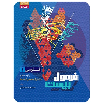 (کمک درسی) کتاب فارسی دهم سری فرمول بیست گاج