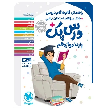 درس پک راهنمای گام به گام دروس دوازدهم ، ریاضی