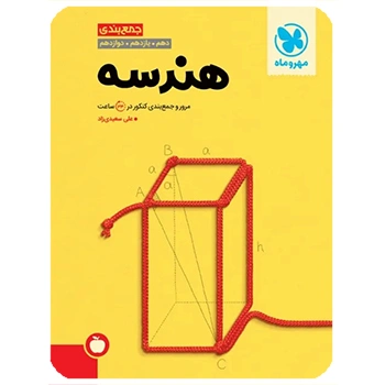 (کمک درسی) جمع بندی هندسه کنکور مهروماه