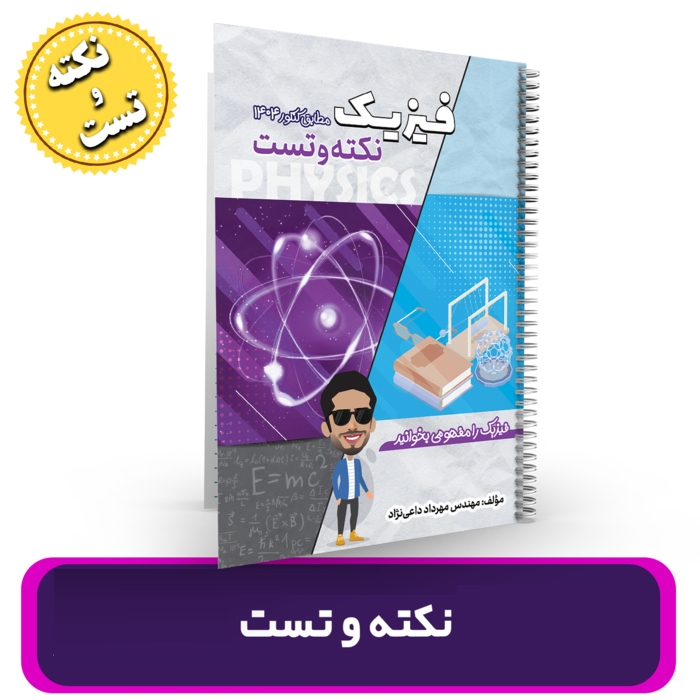 جزوه نکته و تست فیزیک کنکور استاد داعی نژاد- (آموزشگاه اندیشه اهواز) 1404