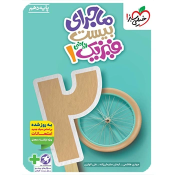 (کمک درسی) ماجرای بیست فیزیک دهم ریاضی