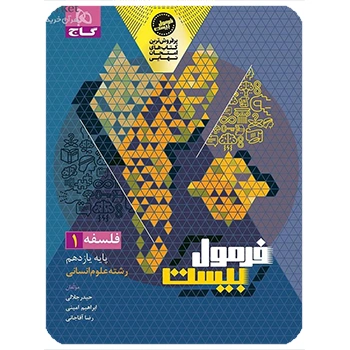 (کمک درسی) کتاب فلسفه یازدهم انسانی سری فرمول بیست گاج