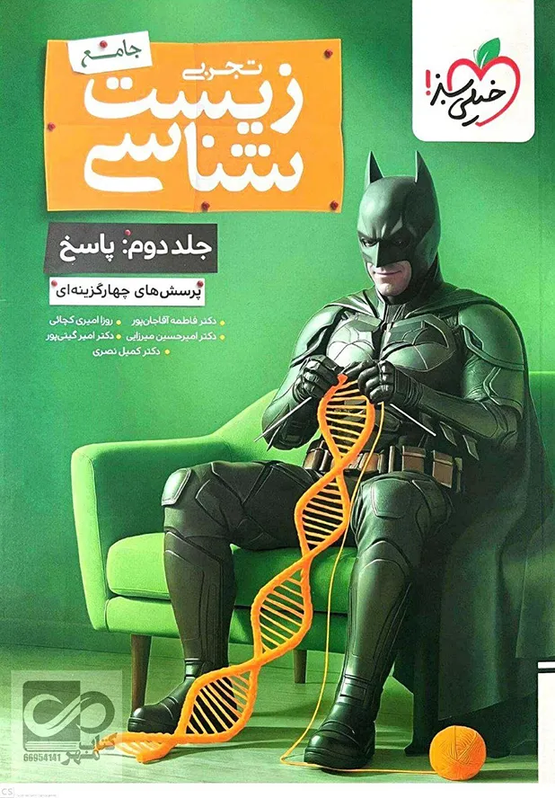 ( کمک درسی )زیست شناسی جامع بتمن جلد دوم خیلی سبز