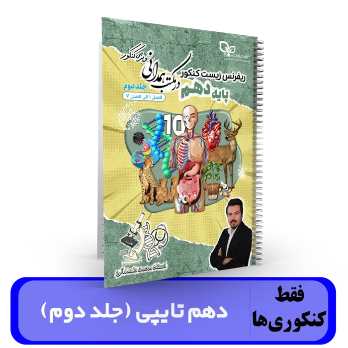 جزوه زیست شناسی دهم کنکوری ها (جلد دوم) طول سال تایپی استاد همدانی کنکور 1404