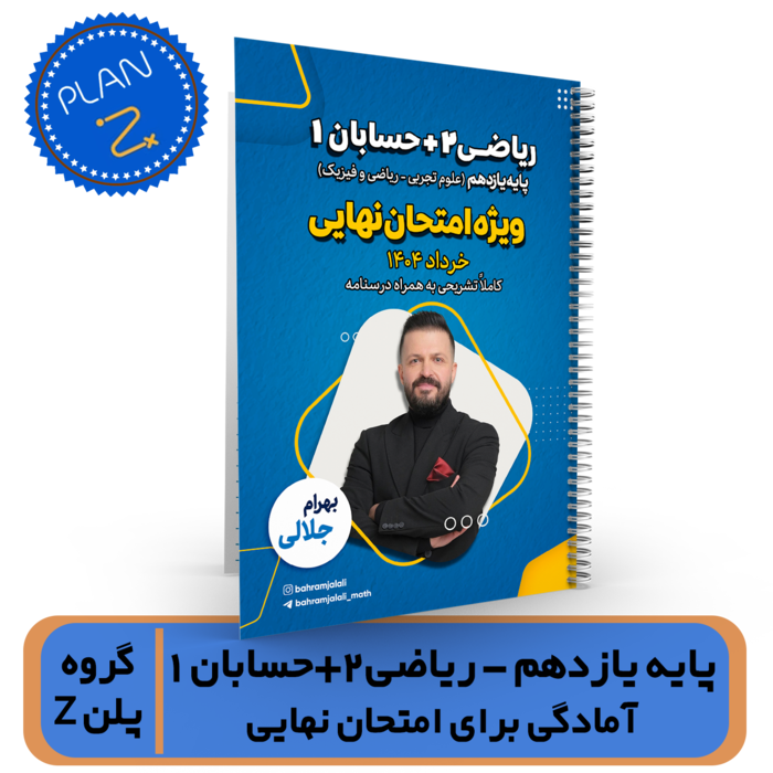 گروه پلن Z-جزوه یازدهم (ریاضی 2+حسابان1) امتحان نهایی استاد جلالی خرداد 1404