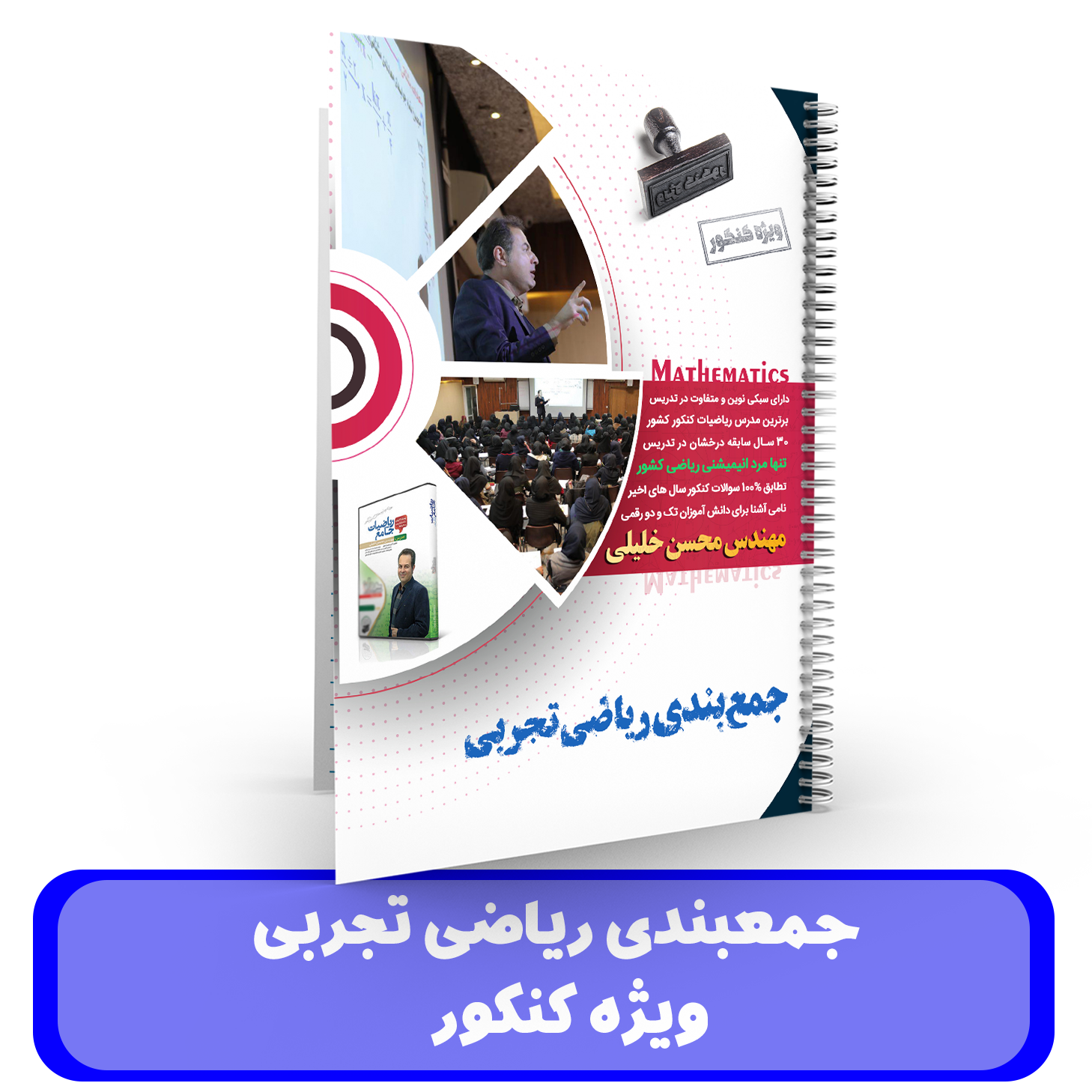 جزوه جمعبندی ریاضی تجربی استاد محسن خلیلی