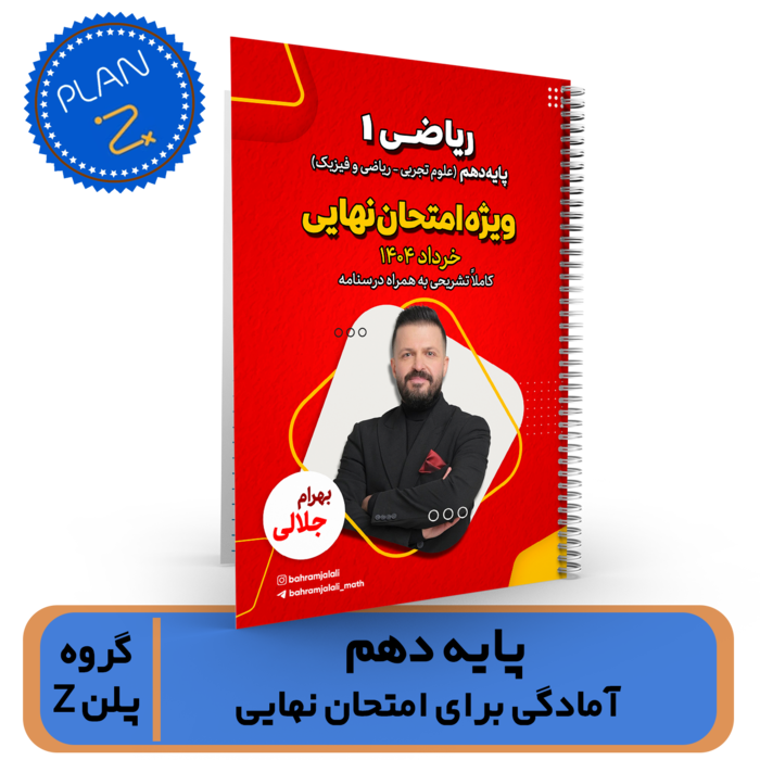 گروه پلن Z-جزوه ریاضی 10 امتحان نهایی استاد جلالی  خرداد 1404