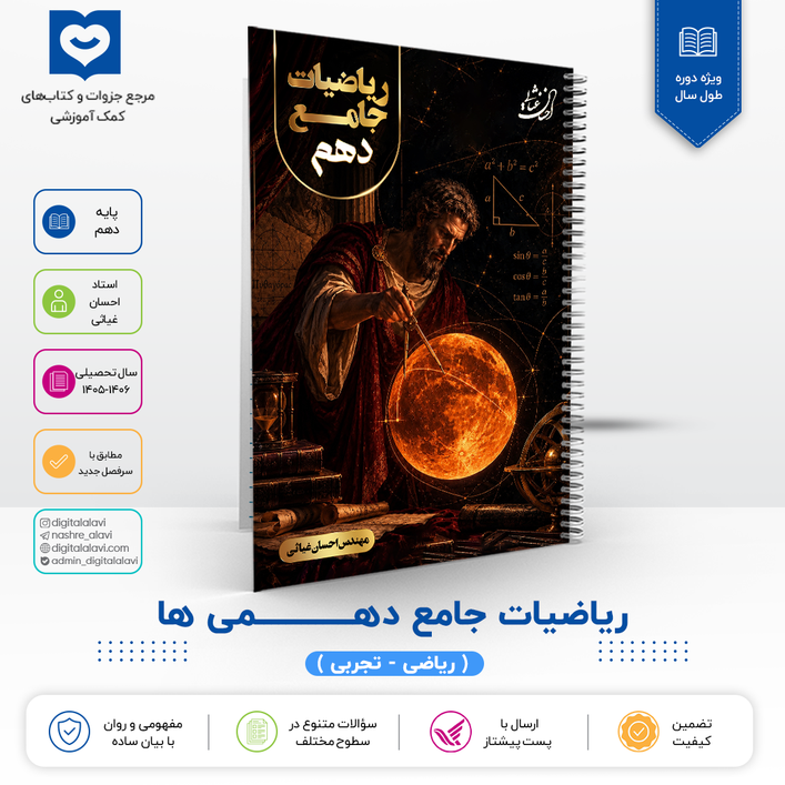 ریاضیات جامع کلاس دهمی ها (مشترک ریاضی و تجربی )- استاد احسان غیاثی 1406