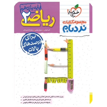 (کمک درسی) نردبام ریاضی یازدهم تجربی خیلی سبز