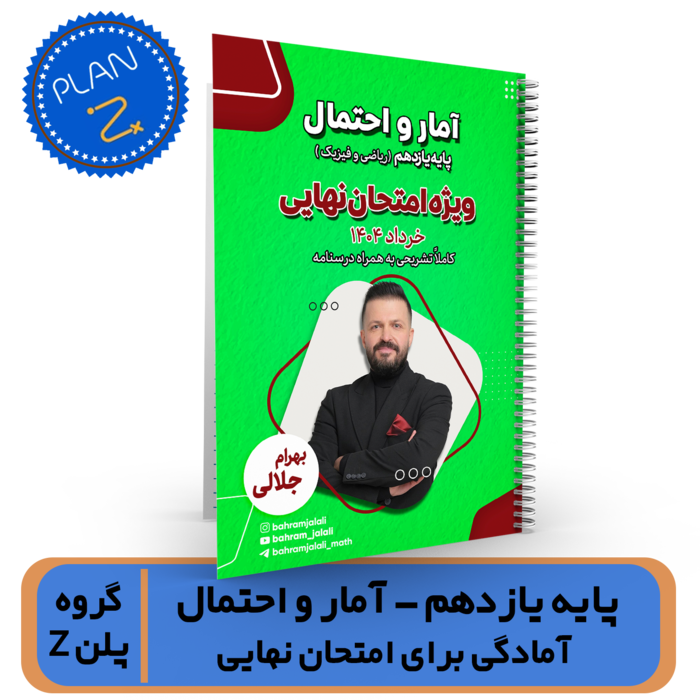 گروه پلن Z- جزوه یازدهم (آمار و احتمال) امتحان نهایی استاد جلالی خرداد 1404