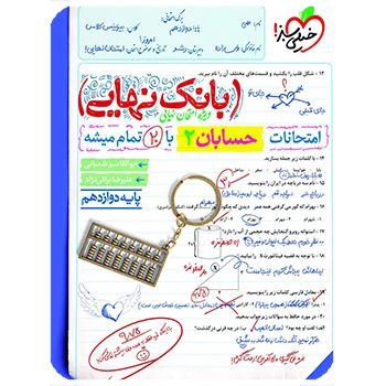 (کمک درسی) بانک نهایی حسابان دوازدهم خیلی سبز