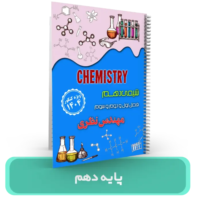 جزوه شیمی 10 استاد نظری- (آموزشگاه اندیشه اهواز) 1404