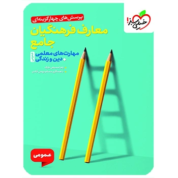 (کمک درسی) معارف فرهنگیان خیلی سبز مهارت های معلمی دین و زندگی خیلی سبز