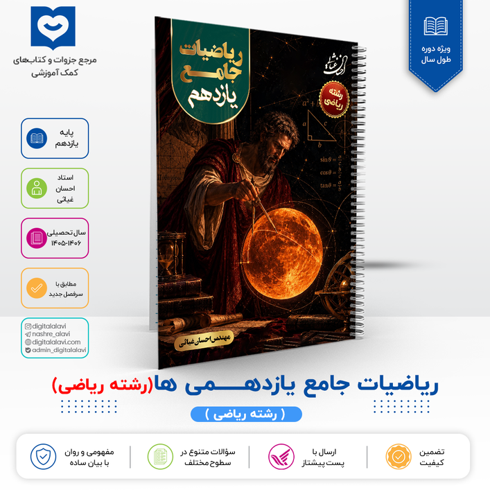 ریاضیات جامع کلاس 11 یازدهمی ها ( رشته ریاضی )- استاد احسان غیاثی 1406