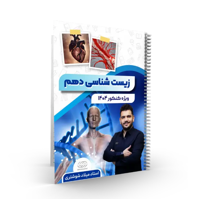  پک کامل زیست شناسی جامع استاد شوشتری کنکور 1404