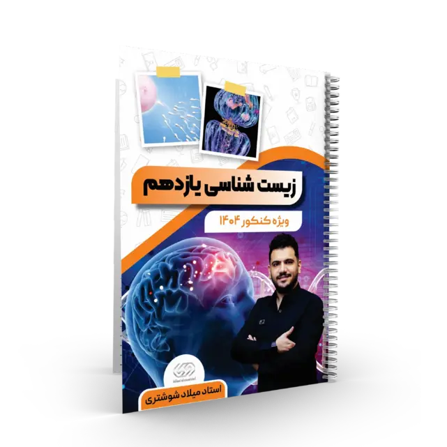  پک کامل زیست شناسی جامع استاد شوشتری کنکور 1404