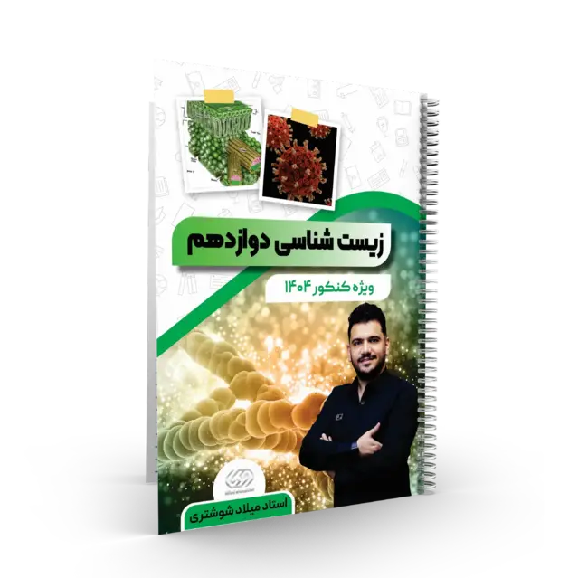  پک کامل زیست شناسی جامع استاد شوشتری کنکور 1404