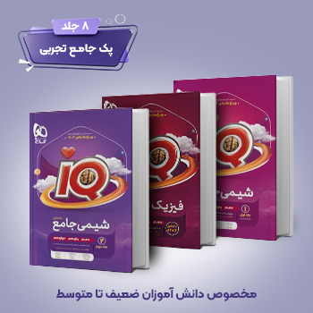 (کمک درسی) پک جامع تجربی (8 جلدی)