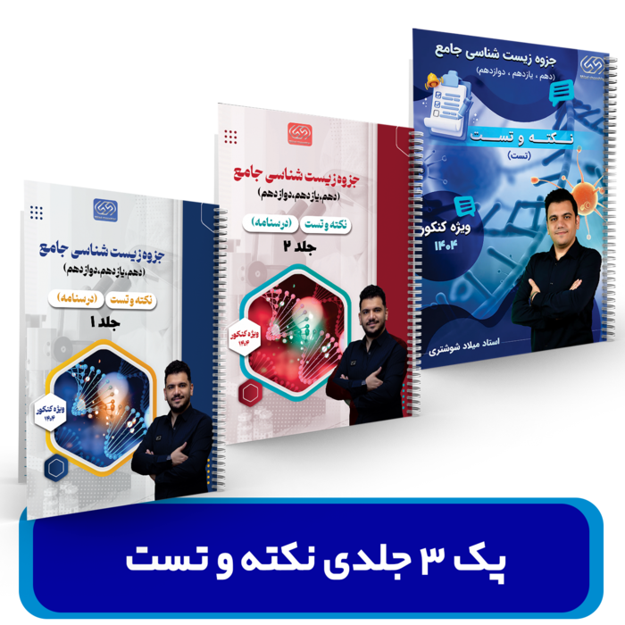 پک 3 جزوه ای نکته و تست زیست شناسی استاد شوشتری کنکور 1404