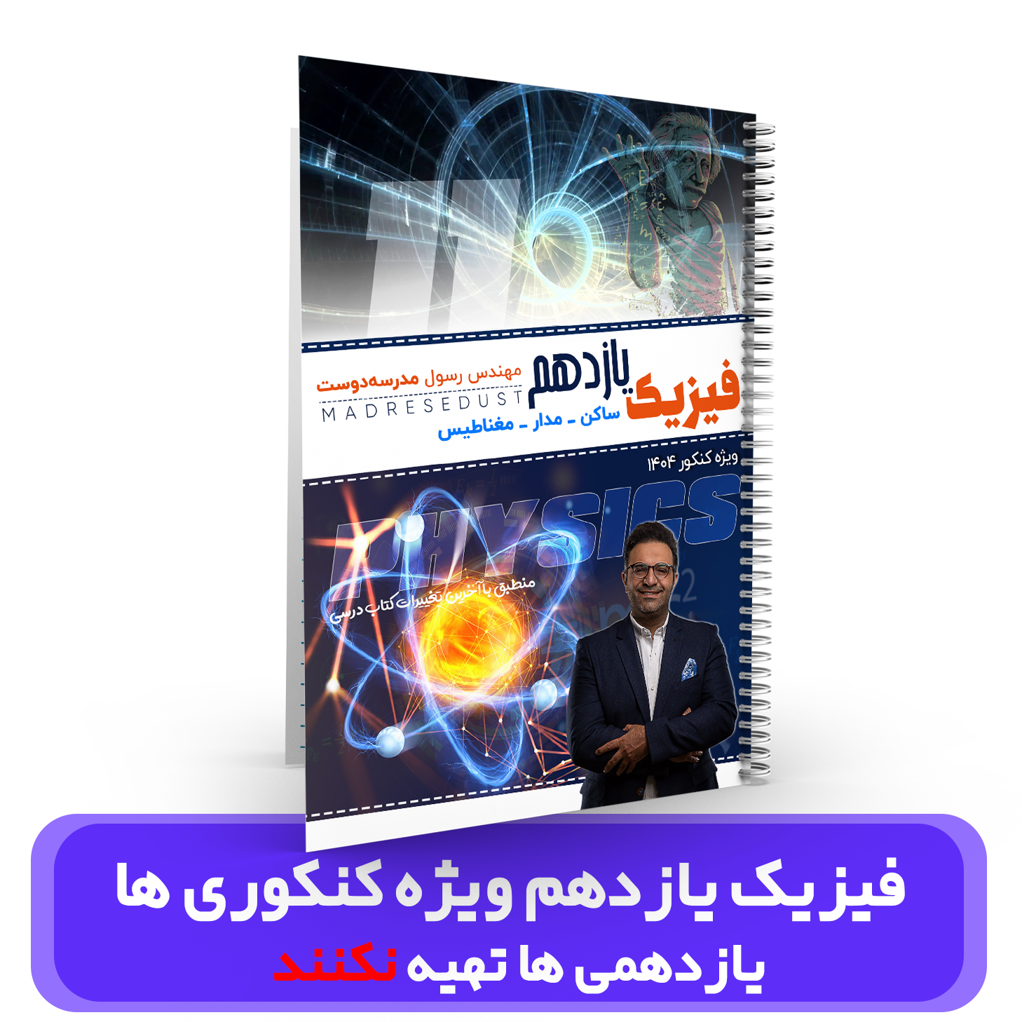 جزوه فیزیک 11 کنکوری ها استاد مدرسه دوست کنکور 1404