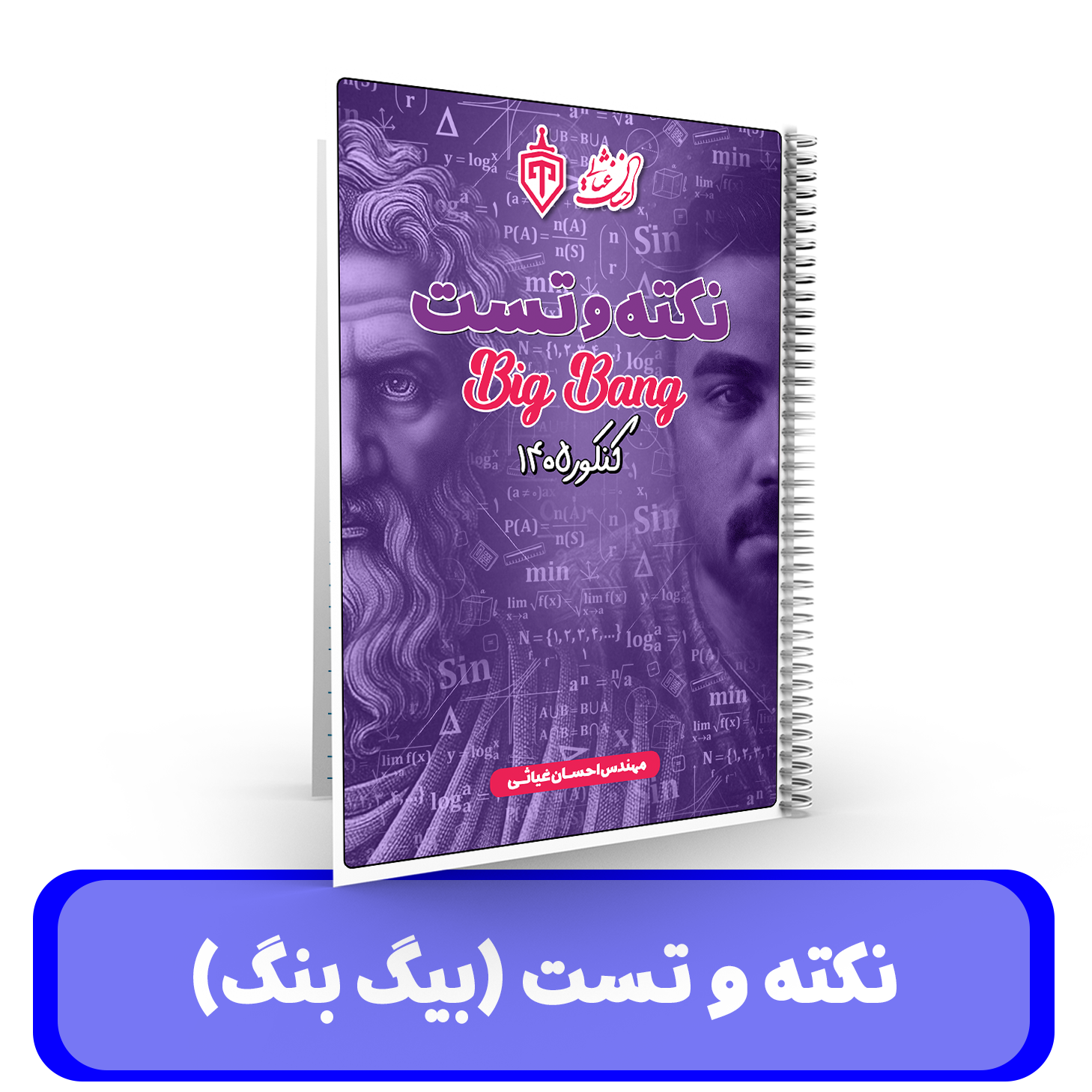 جزوه نکته و تست ریاضیات استاد غیاثی - کنکور 1405