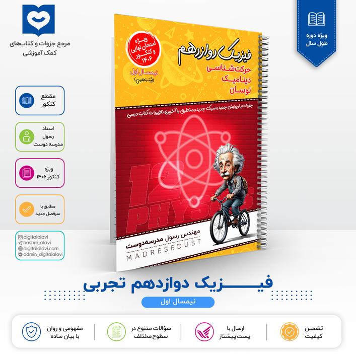 فیزیک دوازدهم  "رشته تجربی - نیمسال اول" - استاد مدرسه دوست 1406