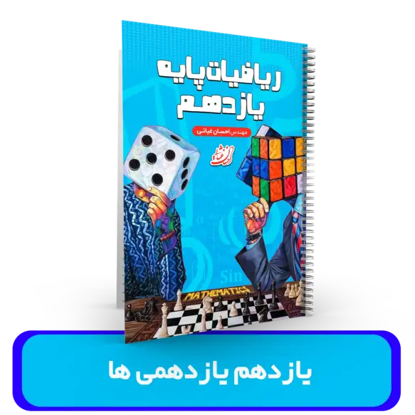 ریاضیات پایه یازدهم (تجربی - حسابان)  ویژه یازدهمی ها استاد غیاثی 1404-1403