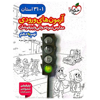(کمک درسی) کتاب 31 استان نهم خیلی سبز