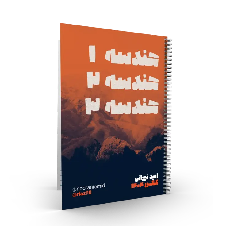 پک 2جلدی هندسه و گسسته استاد نورانی- (آموزشگاه اندیشه اهواز) – سال تحصیلی 404-403