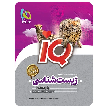 کتاب زیست شناسی یازدهم تجربی سری iQ