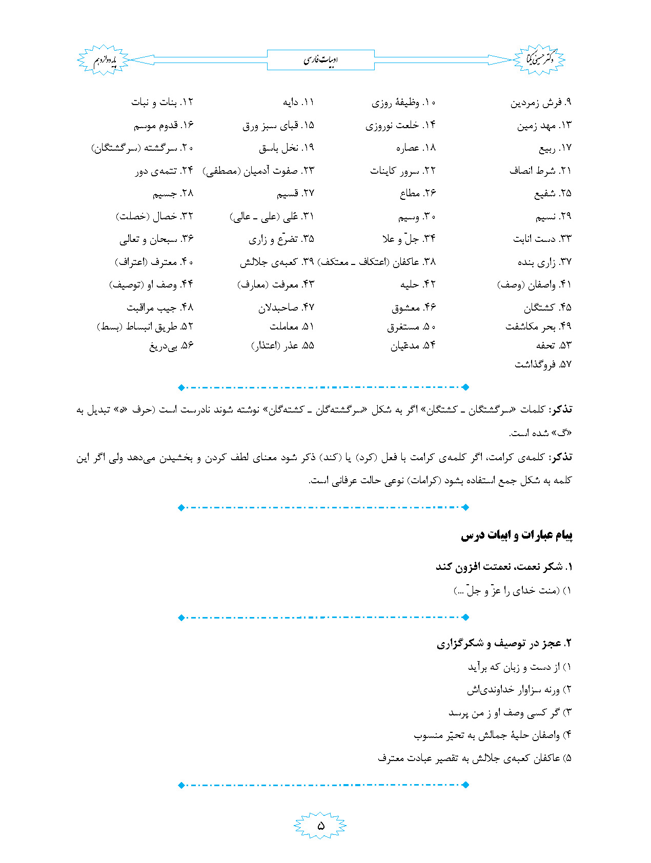 جزوه ادبیات 12 عمومی استاد یکتا - نهایی 1405