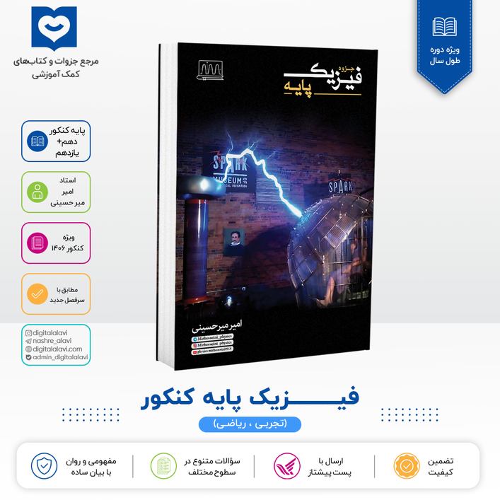 فیزیک پایه کنکور - استاد میرحسینی 1406