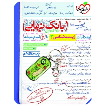 (کمک درسی) بانک نهایی زیست شناسی دوازدهم خیلی سبز