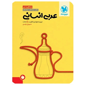 (کمک درسی) جمع بندی عربی انسانی کنکور مهروماه