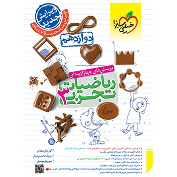 (کمک درسی)تست ریاضی تجربی دوازدهم