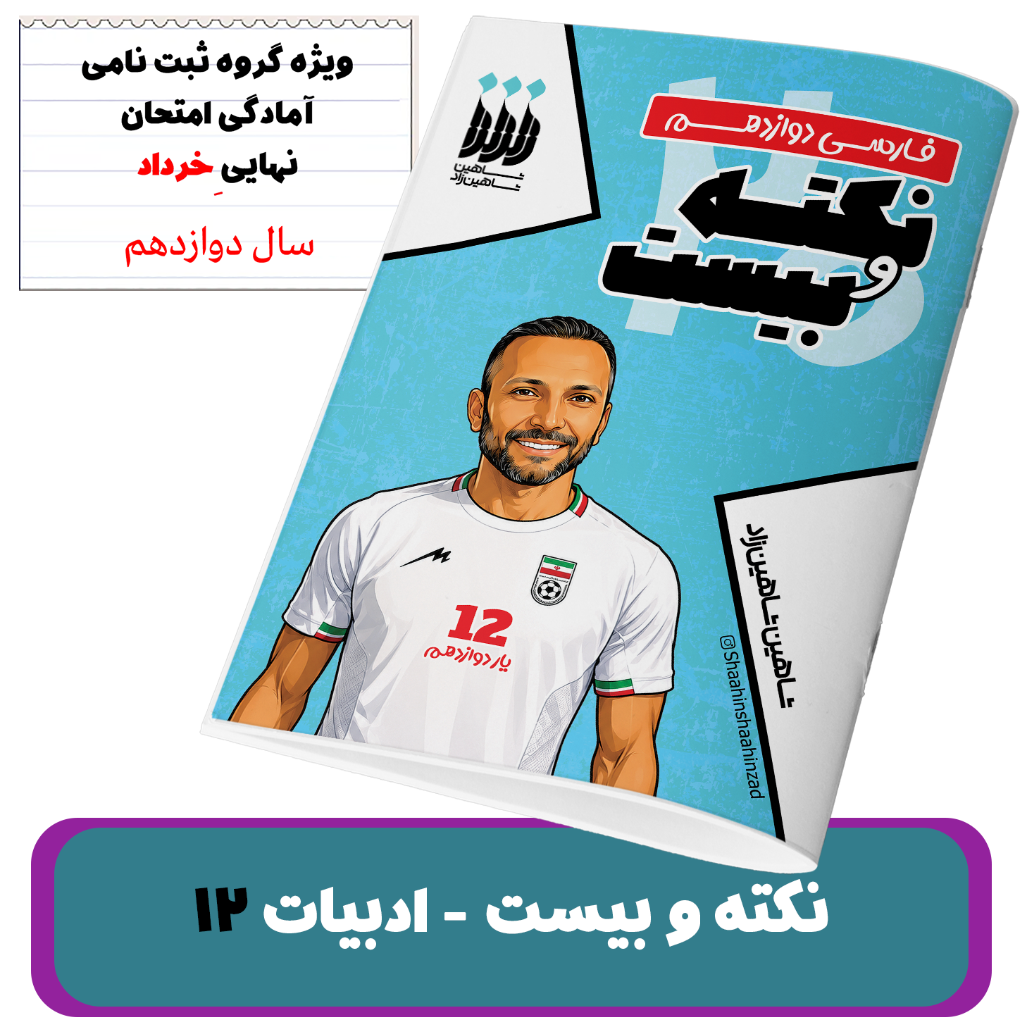 ادبیات دوازدهم-ویژه گروه آمادگی برای نهایی - استاد شاهین زاد