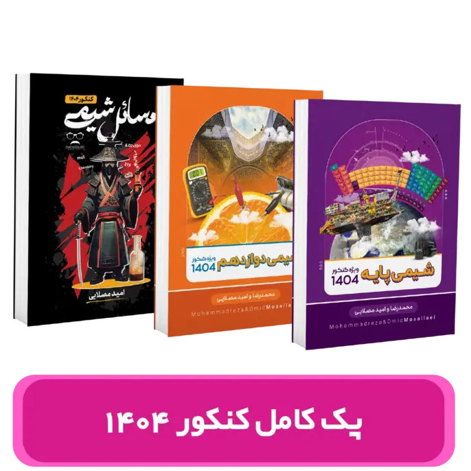پک جزوات شیمی کنکور استاد محمد رضا و امید مصلایی کنکور 1404