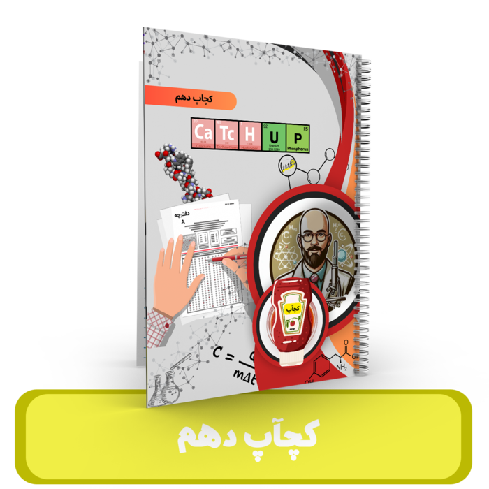 کچاپ شیمی دهم استاد درخشان -1405