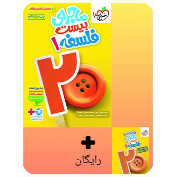 (کمک درسی) ماجرای بیست فلسفه یازدهم انسانی خیلی سبز