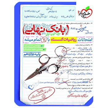 (کمک درسی) بانک نهایی ریاضی گسسته دوازدهم خیلی سبز