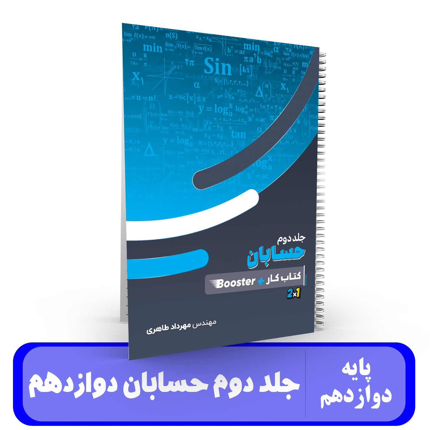 حسابان (جلد 2)استاد مهرداد طاهری