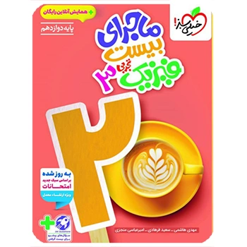 (کمک درسی) ماجرای بیست فیزیک دوازدهم تجربی خیلی سبز