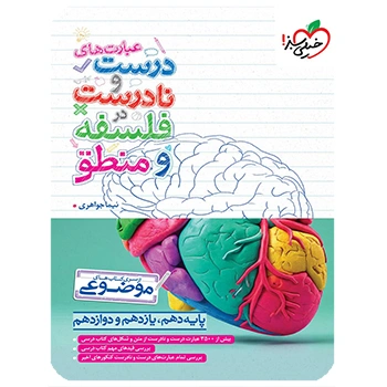 (کمک درسی) عبارت های درست و نادرست در فلسفه و منطق موضوعی خیلی سبز