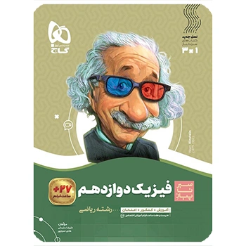 (کمک درسی) کتاب فیزیک دوازدهم ریاضی سری سیر تا پیازگاج