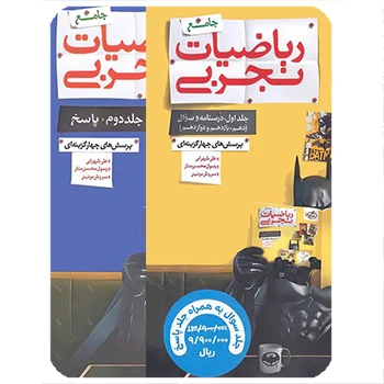 (کمک درسی) ریاضیات رشته تجربی جامع کنکور تست خیلی سبز پک دوجلدی