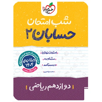 شب امتحان حسابان 2 دوازدهم