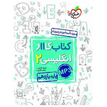 (کمک درسی) کتاب کار زبان انگلیسی یازدهم خیلی سبز