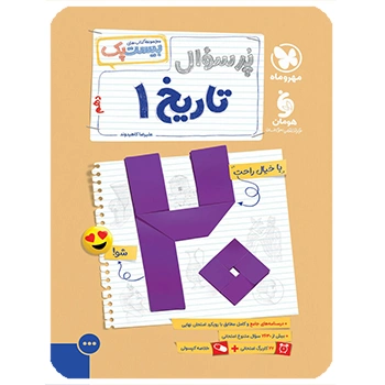 (کمک درسی) پرسوال تاریخ 1 دهم مهروماه