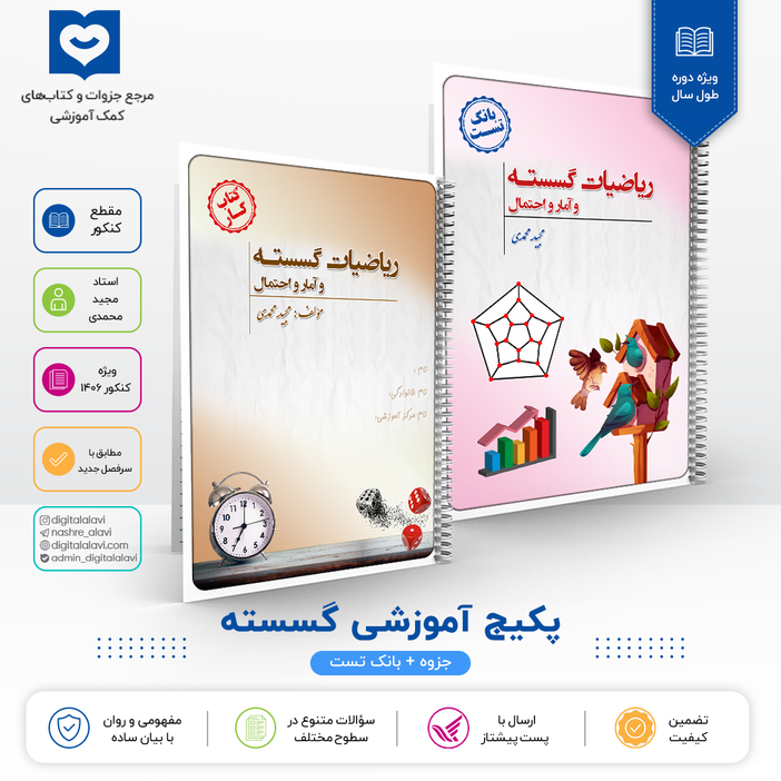 پک گسسته "جزوه +بانک تست" استاد مجید محمدی- کنکور 1406
