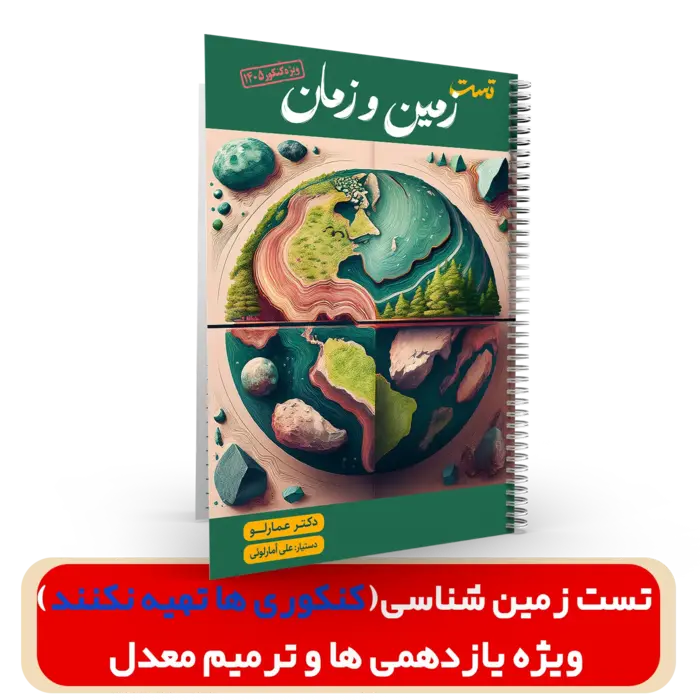 تست زمین شناسی ویژه یازدهمی ها و ترمیم معدل(غیر کنکور) دکتر عمارلو